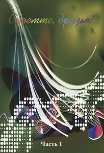 Споемте, друзья! Часть 1