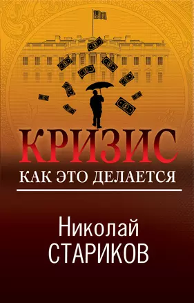 Кризис. Как это делается — 2894935 — 1