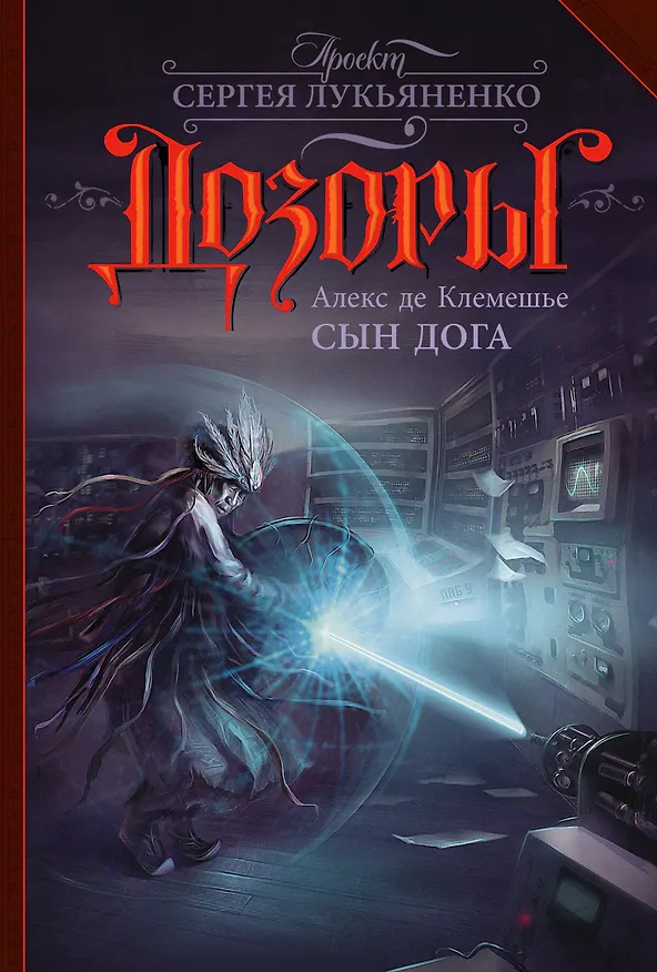Книга Сын Дога (Алекс де Клемешье) — 1
