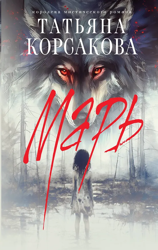Книга Марь (Татьяна Корсакова) — 1