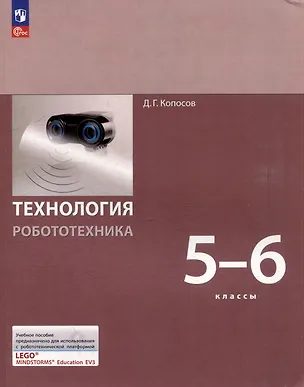 Книга Технология. Робототехника 5-6 классы. Учебное пособие (Денис Копосов)