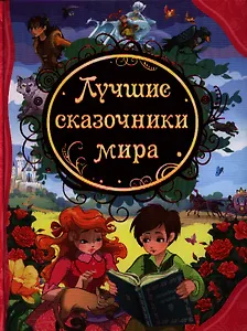Лучшие сказочники мира: сказки