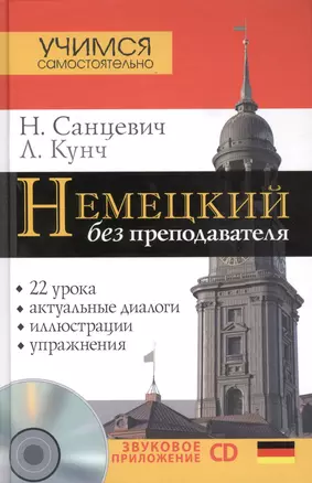 Нем.УчСам.Немецкий б/преподавателя+CD — 2426053 — 1