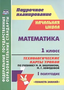 Математика. 1 класс. Технологические карты уроков по учебнику М.И. Башмакова, М.Г. Нефёдовой. I полугодие. УМК "Планета знаний"