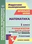 Математика. 1 класс. Технологические карты уроков по учебнику М.И. Башмакова, М.Г. Нефёдовой. I полугодие. УМК "Планета знаний" — 2487324 — 1