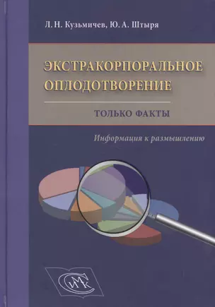 Экстракорпоральное оплодотворение. Только факты. Информация к размышлению — 2499589 — 1