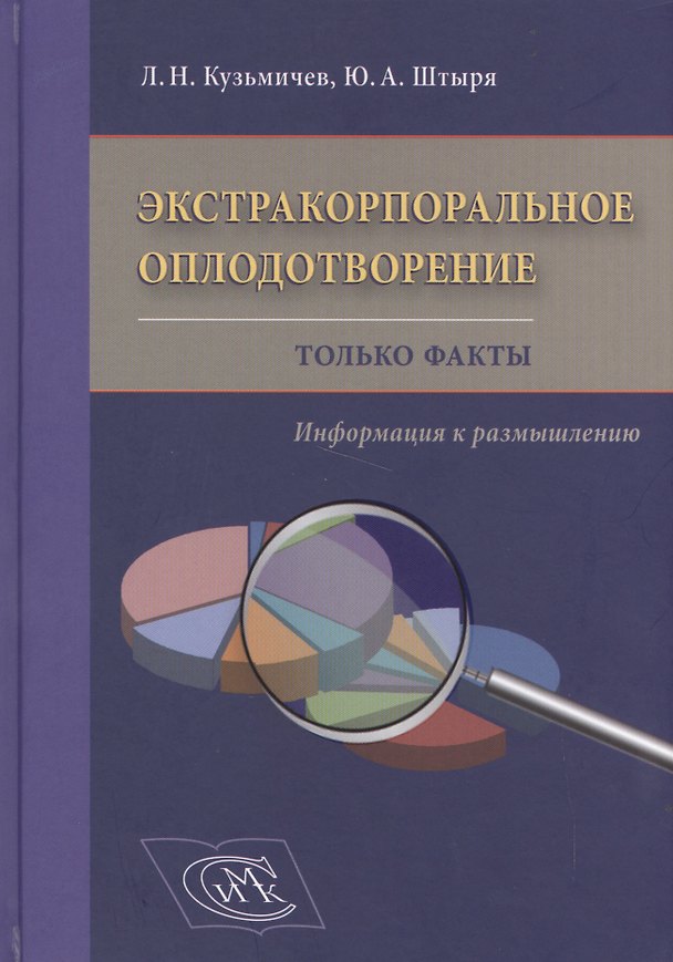 Книга Экстракорпоральное оплодотворение. Только факты. Информация к размышлению () — 1