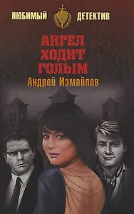 Ангел ходит голым