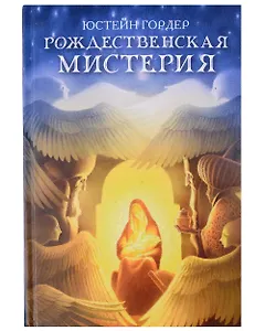Рождественская мистерия
