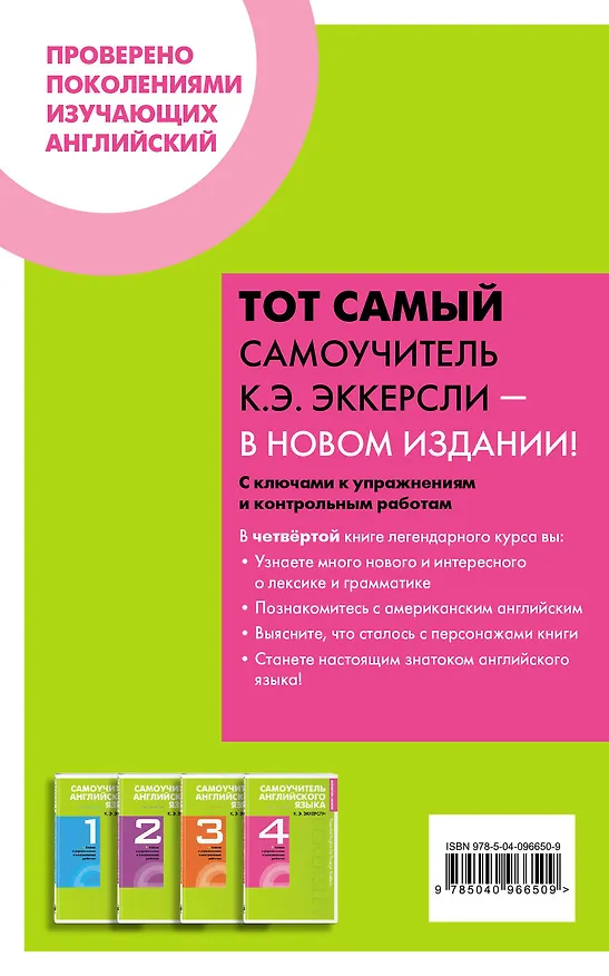 Книга Самоучитель английского языка с ключами и контрольными работами. Книга 4 (Карл Эккерсли) — 2