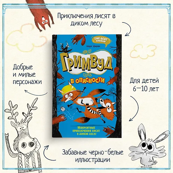 Книга Гримвуд в опасности (Надя Ширан) — 5