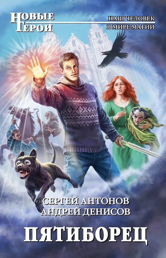 Книга Пятиборец: фантастический роман (Сергей Антонов) — 1