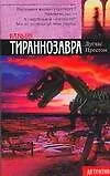 Книга Каньон Тираннозавра (мягк) (Детектив). Престон Д. (Аст) (Дуглас Престон)