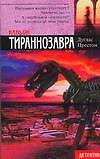Книга Каньон Тираннозавра (мягк) (Детектив). Престон Д. (Аст) (Дуглас Престон) — 1