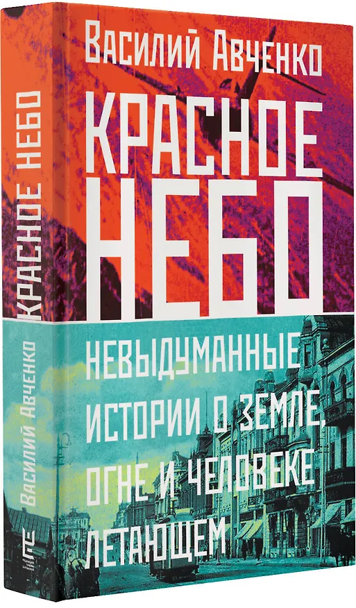 Книга Красное небо. Невыдуманные истории о земле, огне и человеке летающем (Василий Авченко) — 4