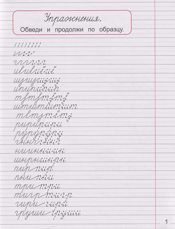 Книга Советские прописи. Чистописание. Учимся грамотно писать (Ольга Макеева) — 2