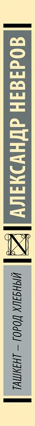 Книга Ташкент - город хлебный () — 3