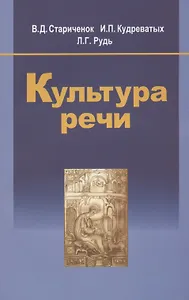 Культура речи: учеб. пособие / 2-е изд., испр.