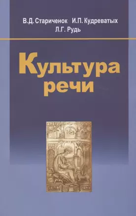 Культура речи: учеб. пособие / 2-е изд., испр. — 2251102 — 1