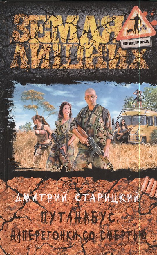 Книга Путанабус. Наперегонки со смертью: фантастический роман () — 1