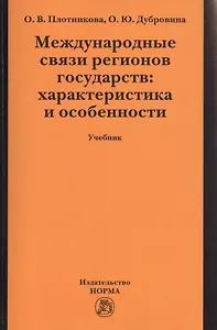 Международные связи регионов государств: характеристика и особенности:Учебник