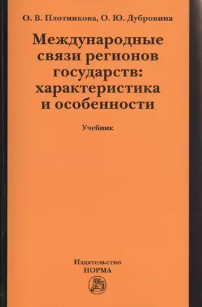 Международные связи регионов государств: характеристика и особенности:Учебник — 2511599 — 1