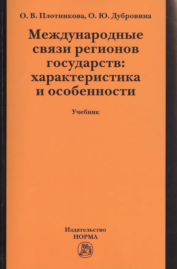 Книга Международные связи регионов государств: характеристика и особенности:Учебник (Ольга Плотникова) — 1
