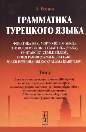 Грамматика турецкого языка. Фонетика (ses), морфология (şekİl), этимология (kök), семантика (mana), — 2530924 — 1