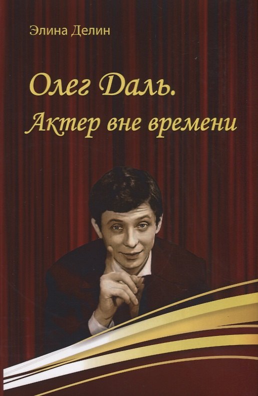 Книга Олег Даль. Актер вне времени (Элина Делин) — 1