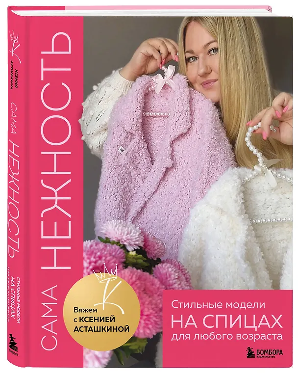 Книга САМА НЕЖНОСТЬ. Вяжем с Ксенией Асташкиной. Стильные модели на спицах для любого возраста (Ксения Асташкина) — 7