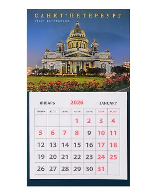 Календарь 2026г 95*165 СПб "Исаакиевский собор 2" на магните 3123784
