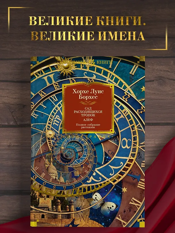 Книга Сад расходящихся тропок. Алеф. Полное собрание рассказов (Хорхе Борхес) — 5