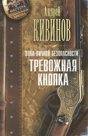 Книга Зона личной безопасности. Тревожная кнопка (Андрей Кивинов)