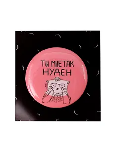 Значок круглый Ты мне так нуден (ЗЗ-01237)