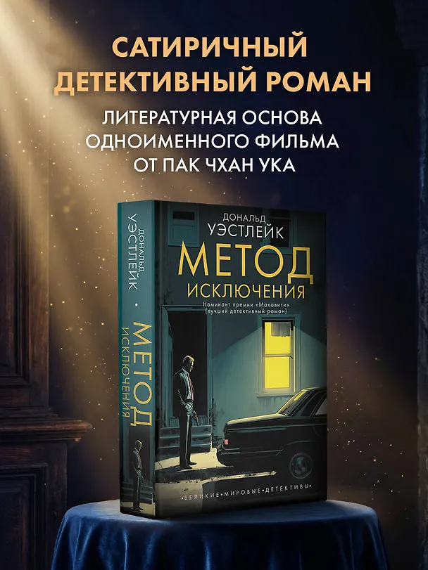 Книга Метод исключения (Дональд Уэстлейк) — 4