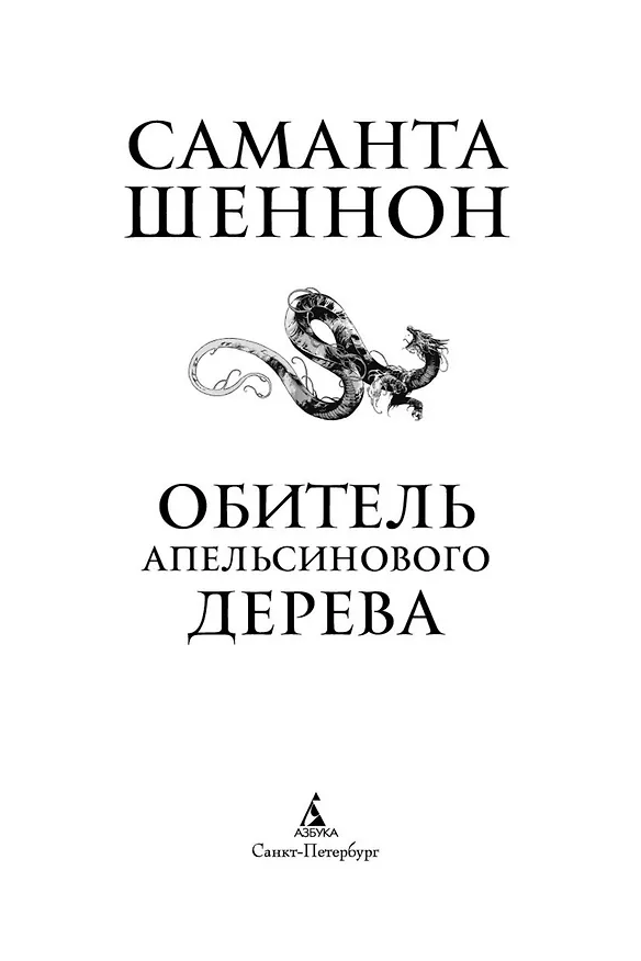 Книга Обитель Апельсинового Дерева (Саманта Шеннон) — 13