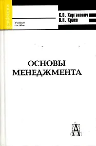Основы менеджмента (учебное пособие) (Gaudeamus). Хартанович К. (Трикста)