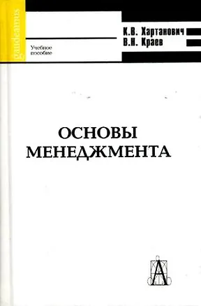 Книга Основы менеджмента (учебное пособие) (Gaudeamus). Хартанович К. (Трикста) ()