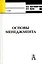 Основы менеджмента (учебное пособие) (Gaudeamus). Хартанович К. (Трикста) — 2077844 — 1