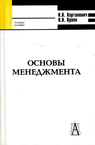 Книга Основы менеджмента (учебное пособие) (Gaudeamus). Хартанович К. (Трикста) () — 1