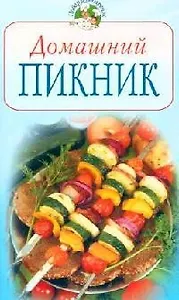 Домашний пикник