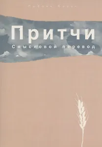 Притчи. Смысловой перевод
