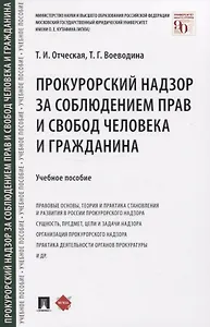 Прокурорский надзор за соблюдением прав и свобод человека и гражданина. Учебное пособие