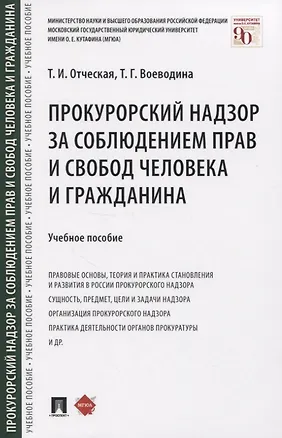 Книга Прокурорский надзор за соблюдением прав и свобод человека и гражданина. Учебное пособие (Татьяна Отческая)