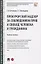 Прокурорский надзор за соблюдением прав и свобод человека и гражданина. Учебное пособие — 2832681 — 1
