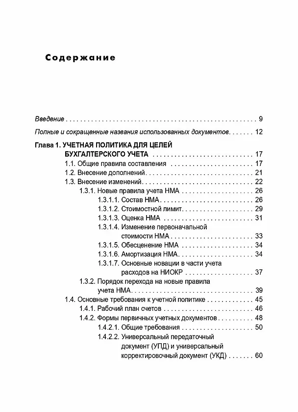 Книга Учетная политика 2024: бухгалтерская и налоговая (Татьяна Крутякова) — 2