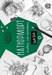 Натюрморт. Альбом для скетчинга