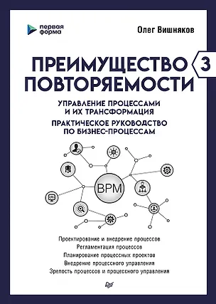 Книга Преимущество повторяемости 3. Управление процессами и их трансформация. Практическое руководство по бизнес-процессам (Олег Вишняков)