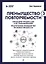 Преимущество повторяемости 3. Управление процессами и их трансформация. Практическое руководство по бизнес-процессам — 3076167 — 1