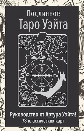 Книга Подлинное Таро Уэйта. Руководство автора и 78 классических карт (Артур Эдвард Уэйт)